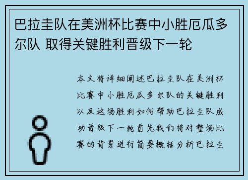 巴拉圭队在美洲杯比赛中小胜厄瓜多尔队 取得关键胜利晋级下一轮