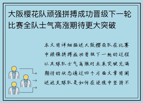 大阪樱花队顽强拼搏成功晋级下一轮比赛全队士气高涨期待更大突破