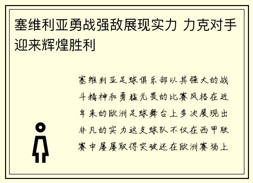 塞维利亚勇战强敌展现实力 力克对手迎来辉煌胜利 塞维利亚勇战强敌展现实力 力克对手迎来辉煌胜利