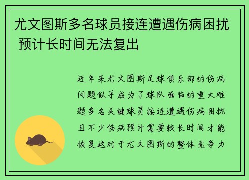 尤文图斯多名球员接连遭遇伤病困扰 预计长时间无法复出 尤文图斯多名球员接连遭遇伤病困扰 预计长时间无法复出