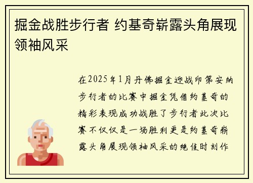 掘金战胜步行者 约基奇崭露头角展现领袖风采