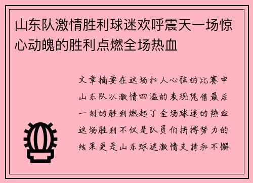 山东队激情胜利球迷欢呼震天一场惊心动魄的胜利点燃全场热血 山东队激情胜利球迷欢呼震天一场惊心动魄的胜利点燃全场热血
