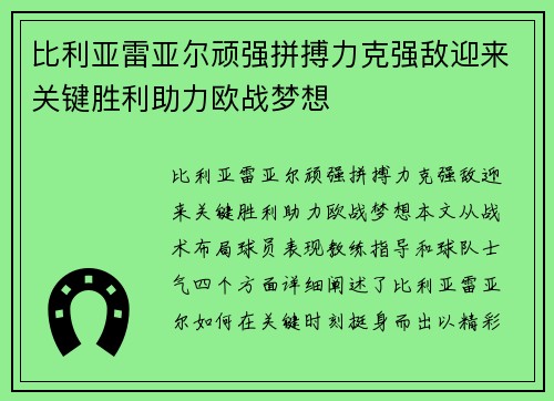 比利亚雷亚尔顽强拼搏力克强敌迎来关键胜利助力欧战梦想 比利亚雷亚尔顽强拼搏力克强敌迎来关键胜利助力欧战梦想