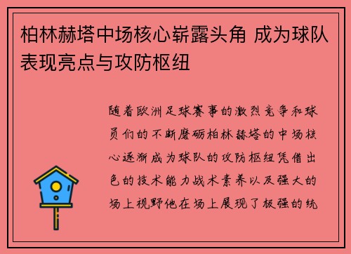 柏林赫塔中场核心崭露头角 成为球队表现亮点与攻防枢纽