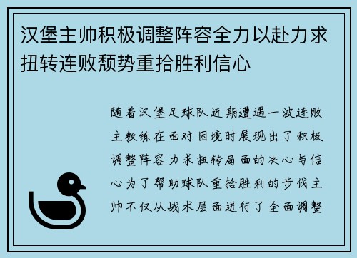 汉堡主帅积极调整阵容全力以赴力求扭转连败颓势重拾胜利信心