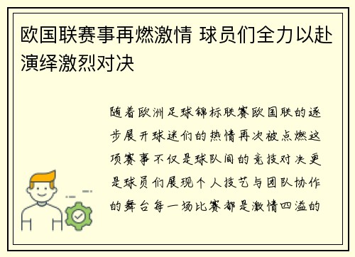 欧国联赛事再燃激情 球员们全力以赴演绎激烈对决 欧国联赛事再燃激情 球员们全力以赴演绎激烈对决