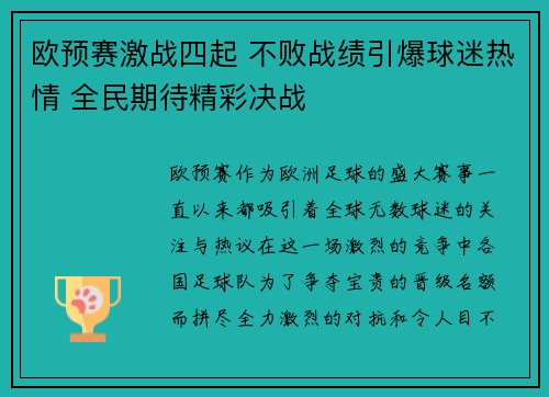 欧预赛激战四起 不败战绩引爆球迷热情 全民期待精彩决战
