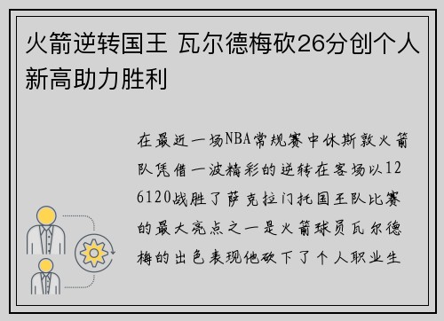 火箭逆转国王 瓦尔德梅砍26分创个人新高助力胜利