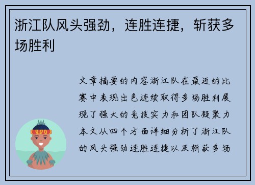 浙江队风头强劲，连胜连捷，斩获多场胜利