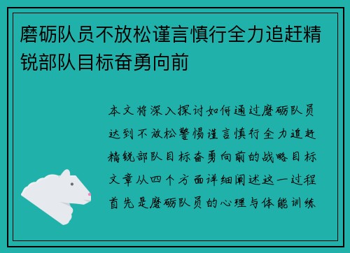 磨砺队员不放松谨言慎行全力追赶精锐部队目标奋勇向前