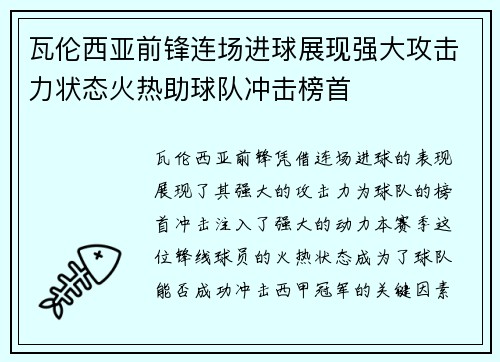 瓦伦西亚前锋连场进球展现强大攻击力状态火热助球队冲击榜首