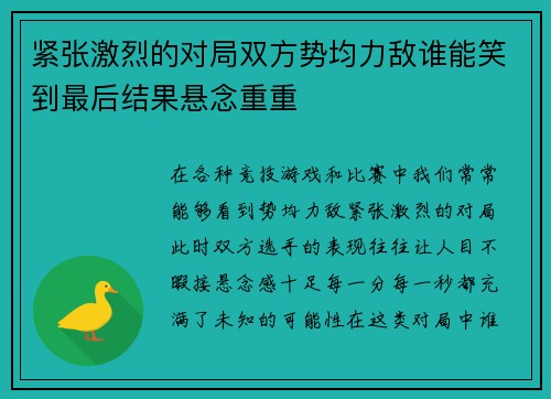 紧张激烈的对局双方势均力敌谁能笑到最后结果悬念重重