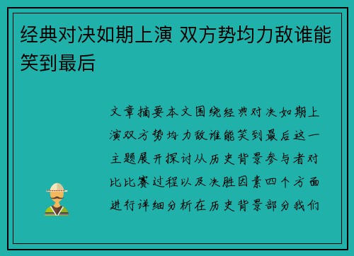经典对决如期上演 双方势均力敌谁能笑到最后