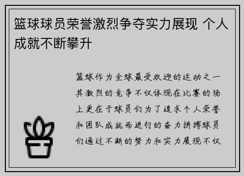 篮球球员荣誉激烈争夺实力展现 个人成就不断攀升