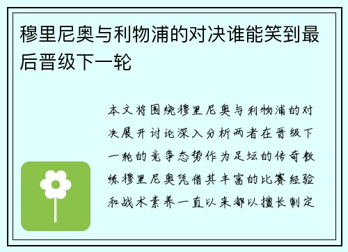 穆里尼奥与利物浦的对决谁能笑到最后晋级下一轮