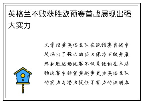 英格兰不败获胜欧预赛首战展现出强大实力