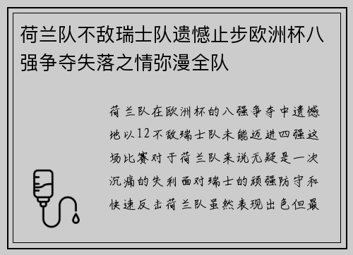 荷兰队不敌瑞士队遗憾止步欧洲杯八强争夺失落之情弥漫全队