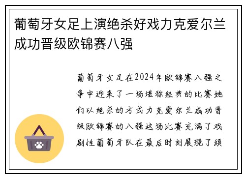 葡萄牙女足上演绝杀好戏力克爱尔兰成功晋级欧锦赛八强