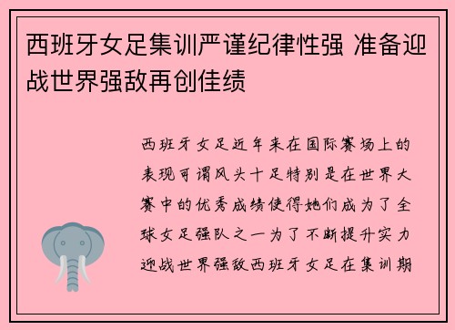 西班牙女足集训严谨纪律性强 准备迎战世界强敌再创佳绩