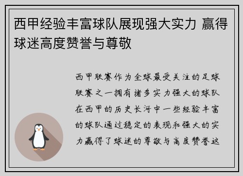 西甲经验丰富球队展现强大实力 赢得球迷高度赞誉与尊敬