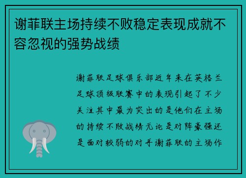 谢菲联主场持续不败稳定表现成就不容忽视的强势战绩