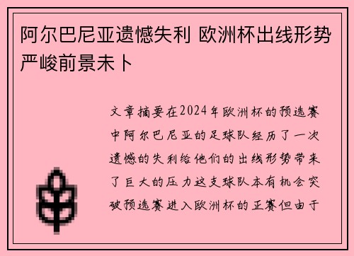 阿尔巴尼亚遗憾失利 欧洲杯出线形势严峻前景未卜