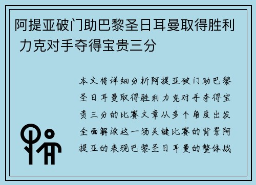 阿提亚破门助巴黎圣日耳曼取得胜利 力克对手夺得宝贵三分