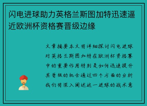 闪电进球助力英格兰斯图加特迅速逼近欧洲杯资格赛晋级边缘