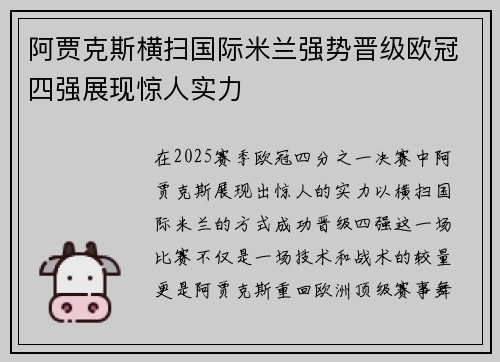 阿贾克斯横扫国际米兰强势晋级欧冠四强展现惊人实力