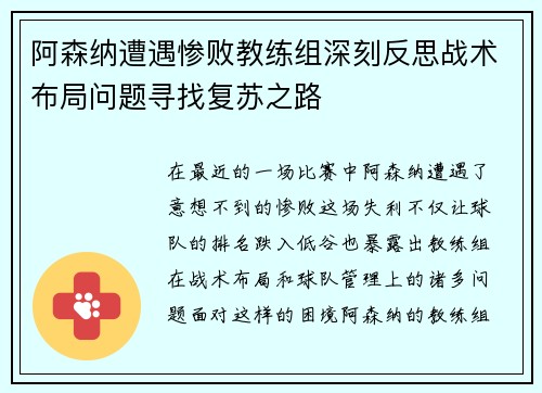 阿森纳遭遇惨败教练组深刻反思战术布局问题寻找复苏之路