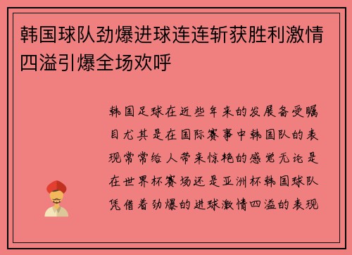 韩国球队劲爆进球连连斩获胜利激情四溢引爆全场欢呼