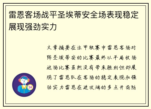 雷恩客场战平圣埃蒂安全场表现稳定展现强劲实力