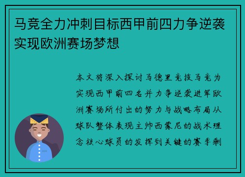马竞全力冲刺目标西甲前四力争逆袭实现欧洲赛场梦想