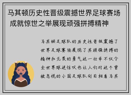 马其顿历史性晋级震撼世界足球赛场 成就惊世之举展现顽强拼搏精神