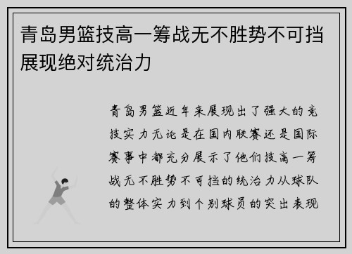 青岛男篮技高一筹战无不胜势不可挡展现绝对统治力