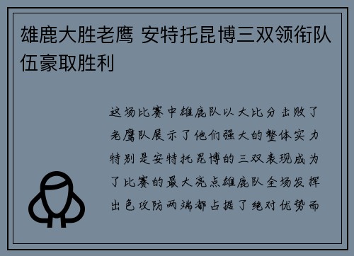 雄鹿大胜老鹰 安特托昆博三双领衔队伍豪取胜利