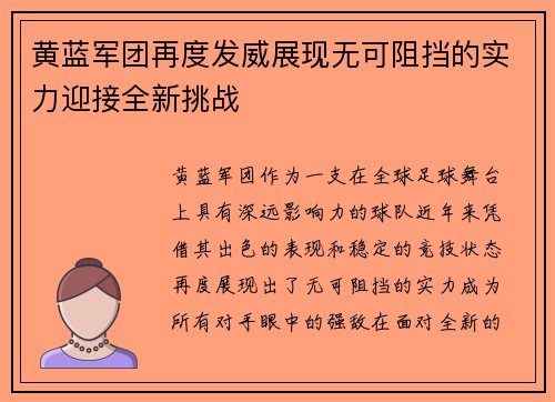 黄蓝军团再度发威展现无可阻挡的实力迎接全新挑战