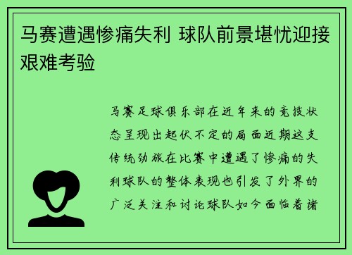 马赛遭遇惨痛失利 球队前景堪忧迎接艰难考验