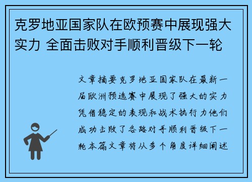 克罗地亚国家队在欧预赛中展现强大实力 全面击败对手顺利晋级下一轮