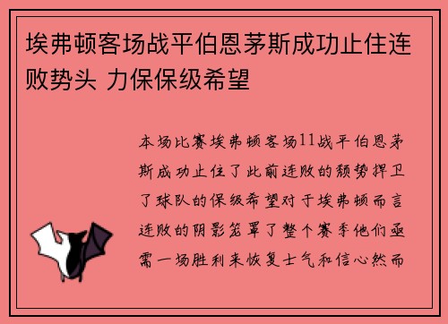 埃弗顿客场战平伯恩茅斯成功止住连败势头 力保保级希望