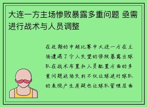 大连一方主场惨败暴露多重问题 亟需进行战术与人员调整
