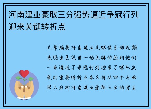 河南建业豪取三分强势逼近争冠行列迎来关键转折点