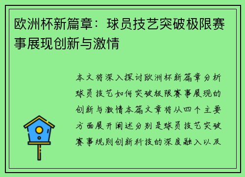 欧洲杯新篇章：球员技艺突破极限赛事展现创新与激情