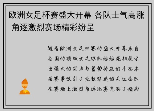 欧洲女足杯赛盛大开幕 各队士气高涨 角逐激烈赛场精彩纷呈