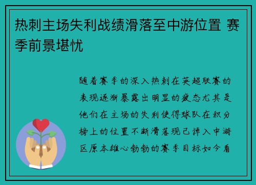 热刺主场失利战绩滑落至中游位置 赛季前景堪忧