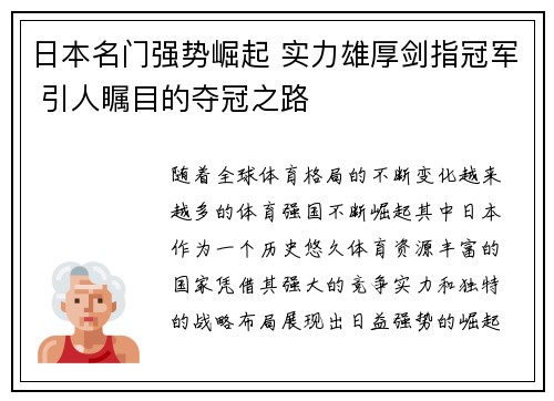 日本名门强势崛起 实力雄厚剑指冠军 引人瞩目的夺冠之路