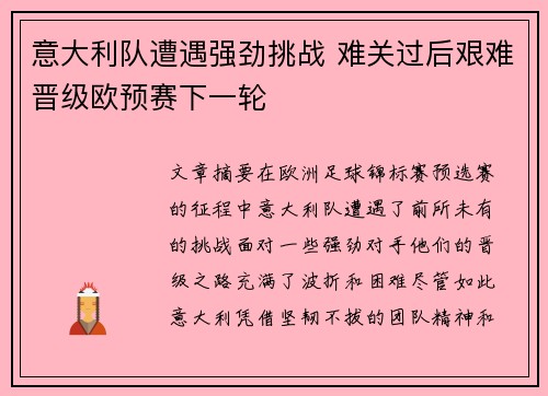 意大利队遭遇强劲挑战 难关过后艰难晋级欧预赛下一轮 意大利队遭遇强劲挑战 难关过后艰难晋级欧预赛下一轮