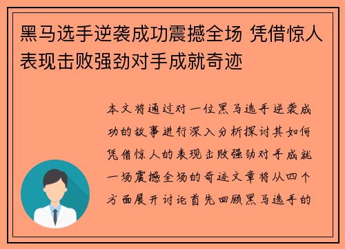 黑马选手逆袭成功震撼全场 凭借惊人表现击败强劲对手成就奇迹