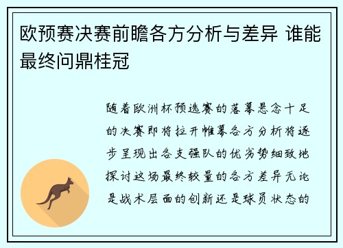 欧预赛决赛前瞻各方分析与差异 谁能最终问鼎桂冠