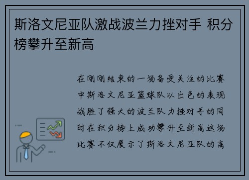 斯洛文尼亚队激战波兰力挫对手 积分榜攀升至新高